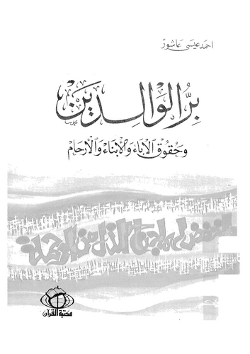 Birrül Valideyn ve Hukukül Aba vel Ebna vel Erham-بر الوالدين وحقوق الآباء والأبناء والأرحام