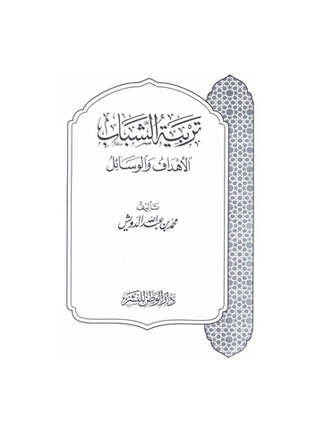 Terbiyyetüş Şebab El Ehdaf vel Vesail-تربية الشباب الأهداف والوسائل
