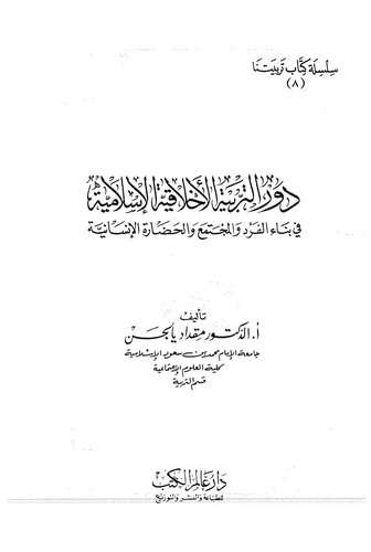 Devrüt Terbiyyetil Ahlakiyyetil İslamiyye fi Binail Ferd vel Müctema vel Hadaretil İnsaniyye-دور التربية الاخلاقية الإسلامية في