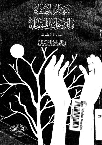 Sihamül İsabe fid Deavatil Müstecabe-سهام الإصابة في الدعوات المستجابة