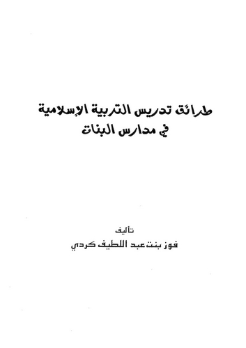 Taraiku Tedrisit Terbiyyetil İslamiyye fi Medarisil Benat-طرائق تدريس التربية الإسلامية في مدارس البنات