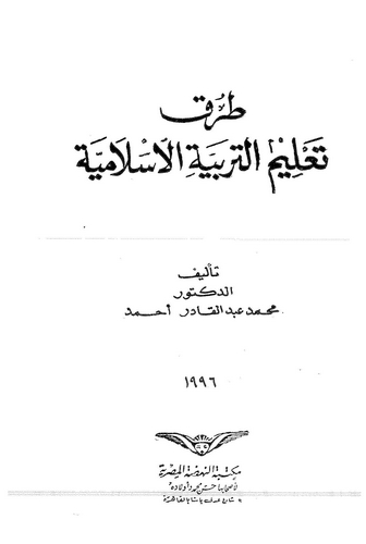Turuku Talimit Terbiyyetil İslamiyye-طرق تعليم التربية الإسلامية