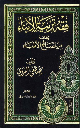 Fıkhu Terbiyyetil Ebna ve Taife min Nesaihil Etıbba-فقه تربية الأبناء و طائفة من نصائح الأطباء