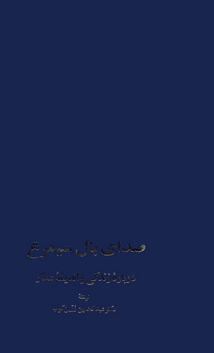 Sada-yı Bal-i Simurg Der Bare-i Zendegi ve Endişe-i Attar-