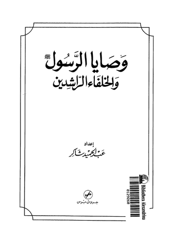Vesayar Resul vel Hulefair Raşidin-وصايا الرسول والخلفاء الراشدين