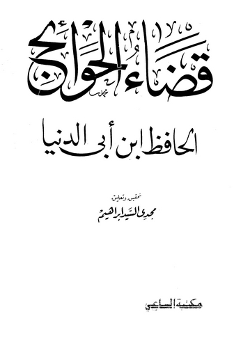 Kadaül Havaic-قضاء الحوائج