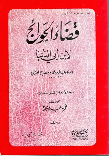 Kadaül Havaic-قضاء الحوائج