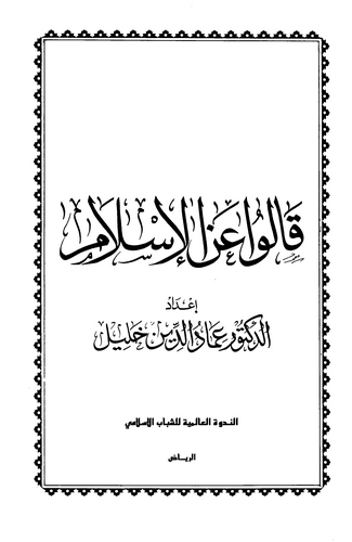 Kalu anil İslam-قالوا عن الاسلام