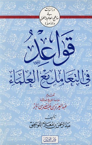 Kavaid fit Teamül Maal Ulema-قواعد في التعامل مع العلماء