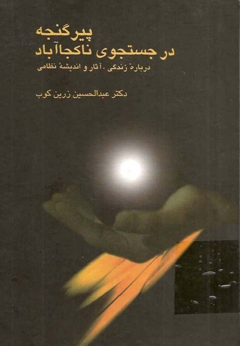 Pir-i Gence der Cüsticu-i Nagüca Abad-