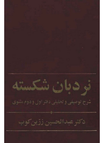 Nerdeban Şikeste Şerh-i Tavsifi ve Tahlili Defter-i Evvel ve Devvum-i Mesnevi-