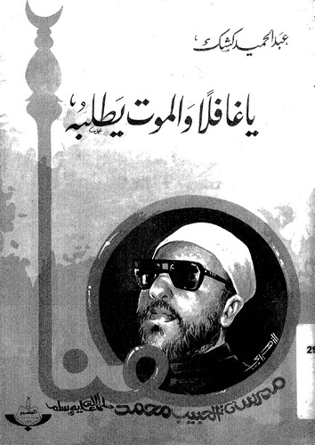 Ya Gafilen vel Mevt Yetlubuhu-يا غافلا والموت يطلبه
