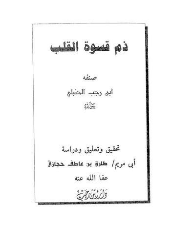 Zemmu Kasvetil Kalb-ذم قسوة القلب