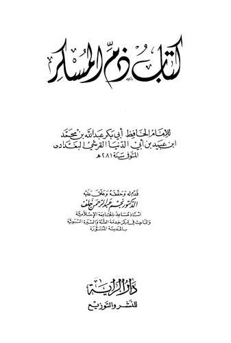 Kitabu Zemmil Müskir-كتاب ذم المسكر