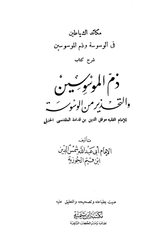 Zemmül Müvesvisin vet Tahzir minel Vesvese-ذم الموسوسين والتحذير من الوسوسة