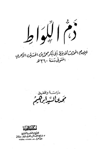 Zemmül Livat-ذم اللواط