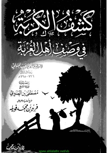 Keşfül Kurbe fi Vasfi Hali Ehlil Gurbe-كشف الكربة في وصف اهل الغربة