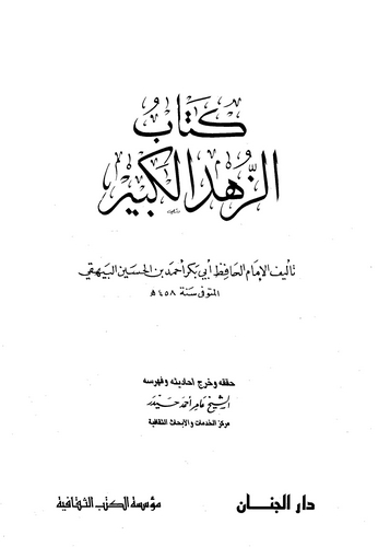 Ez Zühdül Kebir-الزهد الكبير