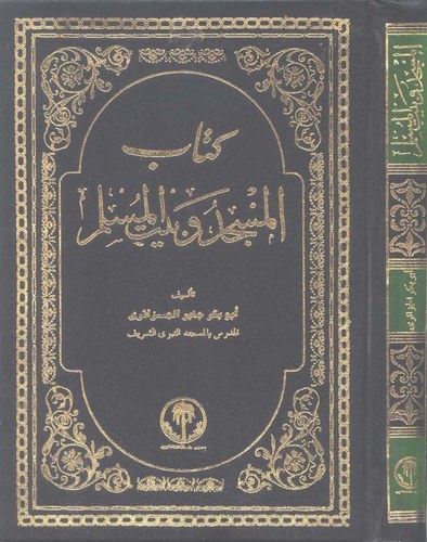 El Mescid ve Beytül Müslim-المسجد وبيت المسلم