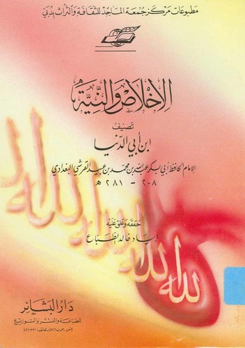 El İhlas ven Niyye-الإخلاص والنية