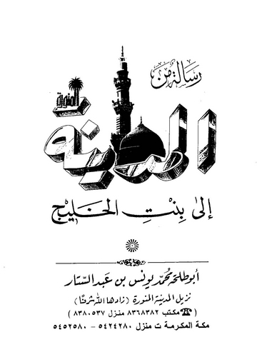 Risale minel Medinetil Münevvere ila Bintil Halic-رسالة من المدينة المنورة إلى بنت الخليج