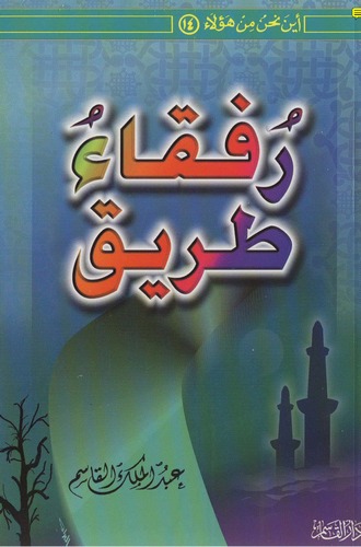 Rufakau Tarik-رفقاء طريق