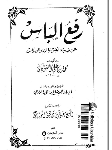 Refül Bas an Hadisin Nefs vel Hemmi vel Vesvas-رفع الباس عن حديث النفس والهم والوسواس