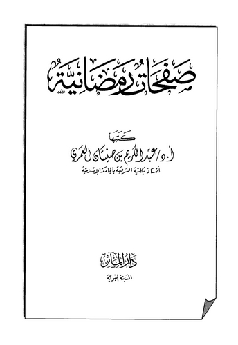 Safahatun Ramazaniyye-صفحات رمضانية
