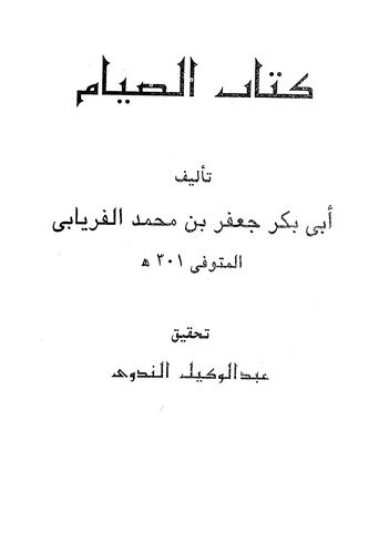 Kitabüs Sıyam-كتاب الصيام