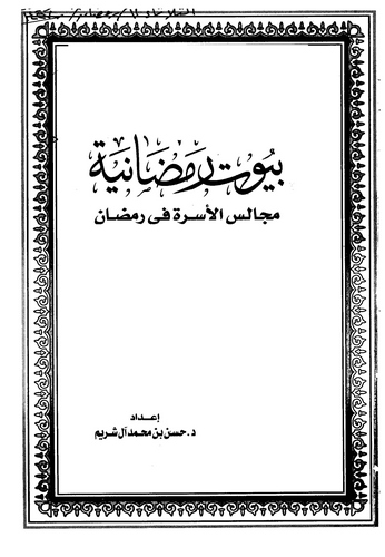 Büyutu Ramazaniyye Mecalisül Üsre fi Ramazan-بيوت رمضانية مجالس الأسرة في رمضان