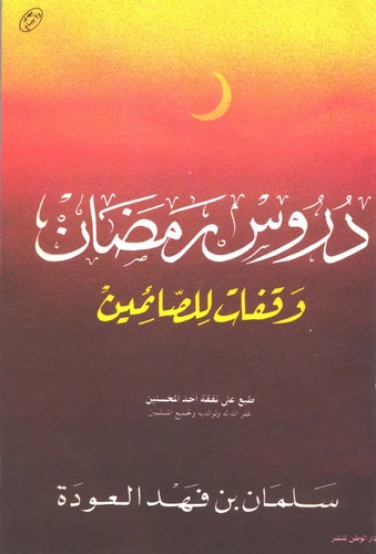 Dürusu Ramazan Vekfat lis Saimin-دروس رمضان وقفات للصائمين