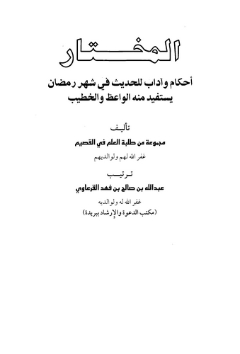 El Muhtar Ahkam ve Adab lil Hadis fi Şehri Ramazan-المختار أحكام وآداب للحديث في شهر رمضان