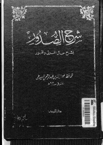 Şerhüs Sudur bi Şerhi Halil Mevta vel Kubur-شرح الصدور بشرح حال الموتى والقبور