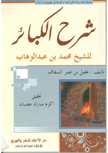 Şerhu Kitabil Kebair liş Şeyh Muhammed b. Abdülvehhab-شرح كتاب الكبائر للشيخ محمد بن عبد الوهاب