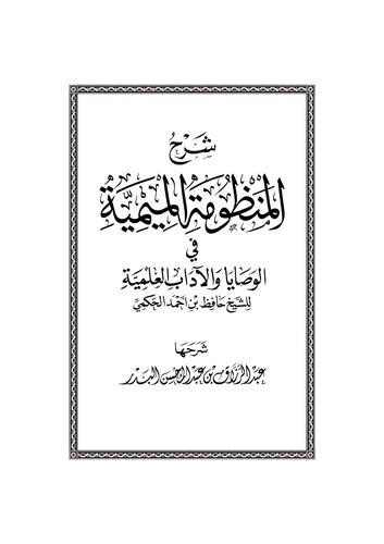 Şerhül Manzumetil Mimiyye fi Vesaya vel Adabil İlmiyye-شرح المنظومة الميمية في الوصايا والاداب العلمية