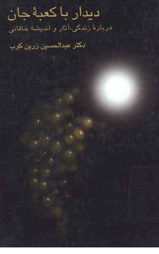 Didar ba Kabe-i Can-
