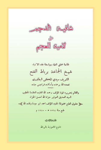 Şafiyetüd Decem ala Lamiyyetil Acem-شافية الدجم على لامية العجم