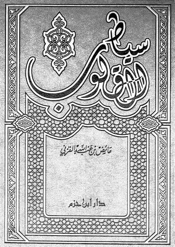 Seyatül Kulub-سياط القلوب