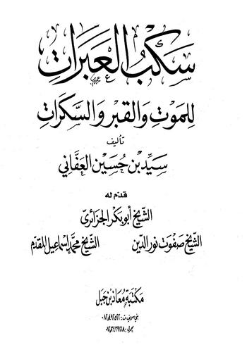 Sekbül Aberat lil Mevt vel Kabr ves Sekerat-سكب العبرات للموت والقبر والسكرات