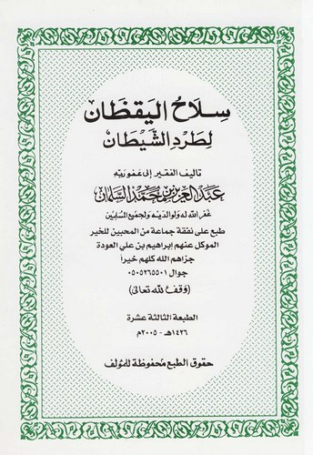 Silahül Yakzan li Tardiş Şeytan-سلاح اليقظان لطرد الشيطان