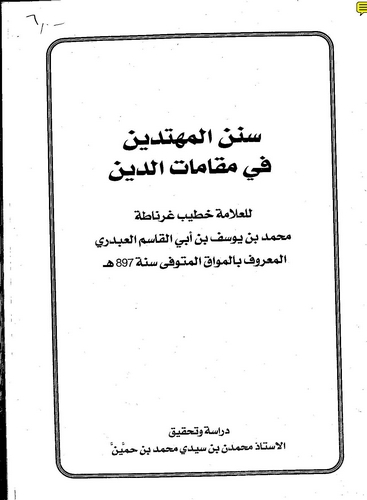 Sünenül Mühtedin fi Makamatid Din-سنن المهتدين في مقامات الدين