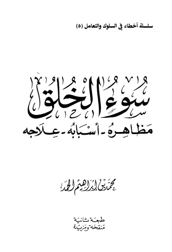 Suül Hulk Mezahiruhu Esbabuhu İlacuhu-سوء الخلق مظاهره أسبابه علاجه