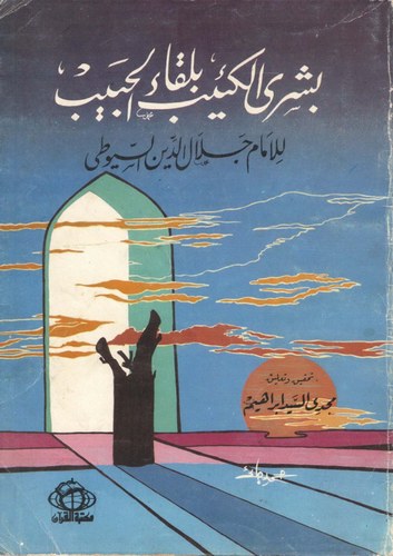 Büşral Keib bi Likail Habib-بشرى الكئيب بلقاء الحبيب
