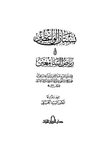 Bustanül Vaizin ve Riyazüs Samiin-بستان الواعظين ورياض السامعين