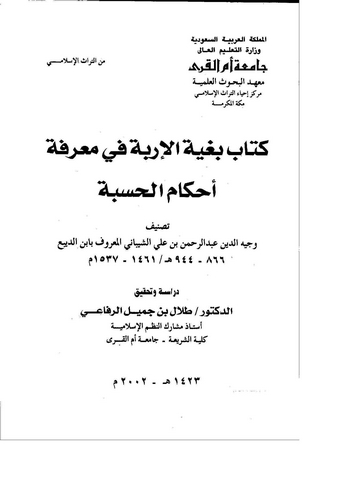 Kitabu Bugyetil İrbe fi Marifeti Ahkamil Hisbe-كتاب بغية الإربة في معرفة أحكام الحسبة