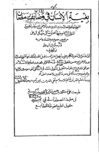 Bugyetül İnsan fi Vezaifi Ramazan-بغية الإنسان في وظائف رمضان