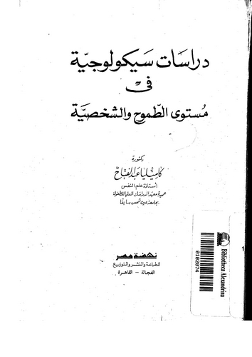 Dirasatun Saykolociyye fi Müstevat Tumuh veş Şahsiyye-دراسات سيكولوجية في مستوى الطموح والشخصية