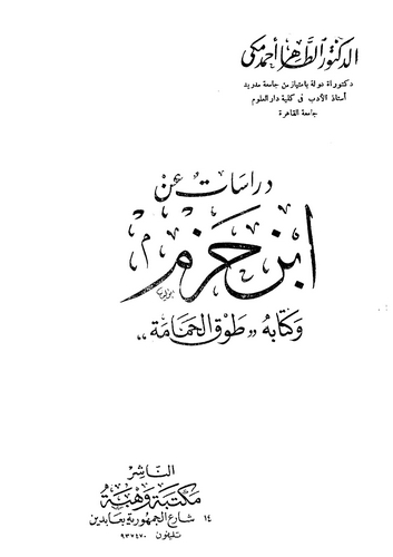 Dirasat an İbn Hazm ve Kitabuhu Tavkül Hamame-دراسات عن ابن حزم وكتابه طوق الحمامة