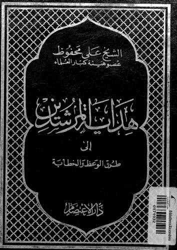 Hidayetül Mürşidin ila Turukil Vaz vel Hitabe-هداية المرشدين إلى طرق الوعظ والخطابة