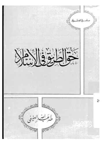 Hakküt Tarik fil İslam-حق الطريق في الإسلام